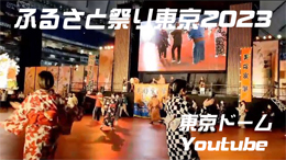 「ふるさと祭り東京2023」東京ドーム-YouTube